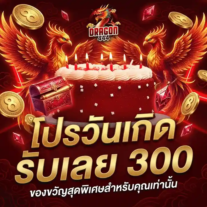 ดราก้อน444 โปรวันเกิด