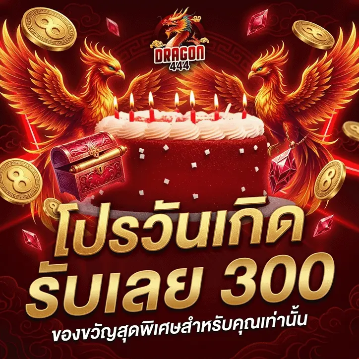 ดราก้อน444 โปรวันเกิด