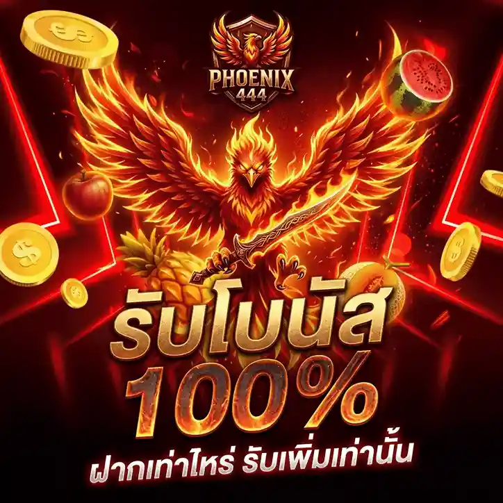 ดราก้อน444 รับโบนัส 100%