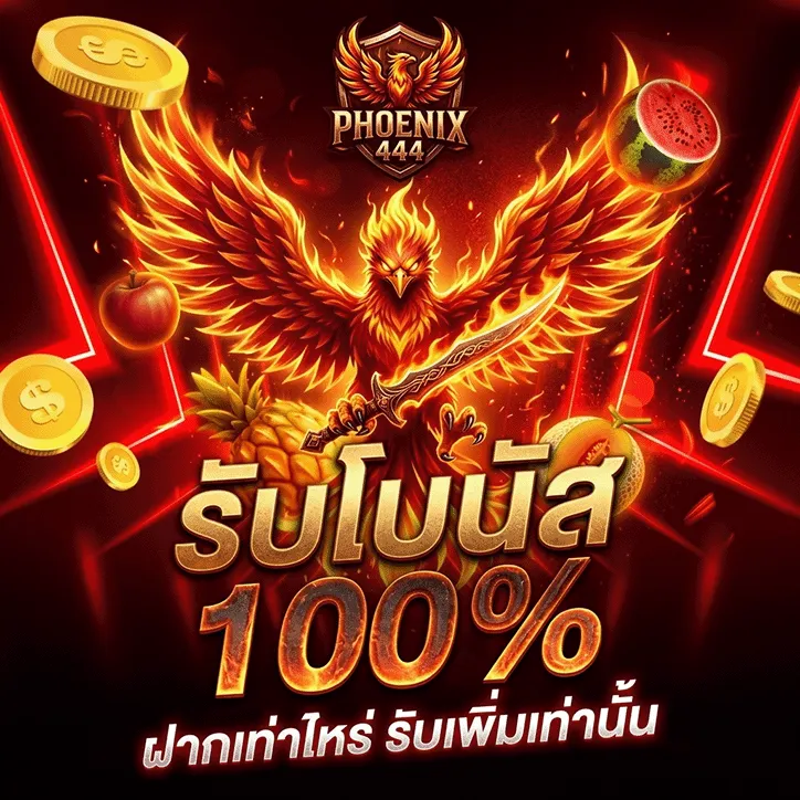 ดราก้อน444 รับโบนัส 100%