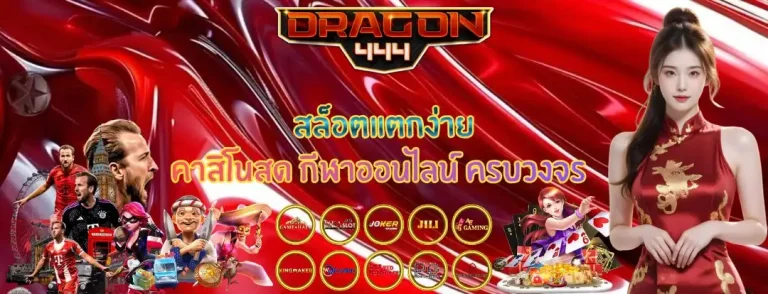 ทางเข้า ดราก้อน444